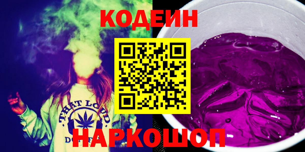 Codein Purple Drank  Вход с VPN  Отрадное  Кодеиновый сироп Lean Purple Drank 